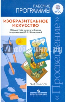 Изобразительное искусство. 5-8 классы. Рабочие программы. Предметная линия Т.Я. Шпикаловой. ФГОС - Шпикалова, Ершова, Поровская