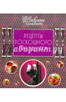 Рецепты роскошного праздника