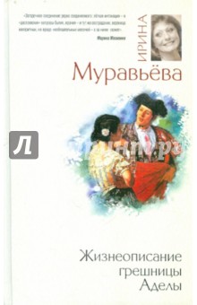 Жизнеописание грешницы Аделы - Ирина Муравьева