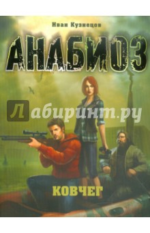 Иван Кузнецов - Анабиоз: Ковчег обложка книги Иван Кузнецов - Анабиоз: Ковчег обложка книги