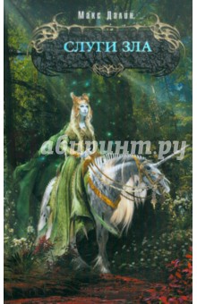 Макс Далин - Слуги зла обложка книги Макс Далин - Слуги зла обложка книги