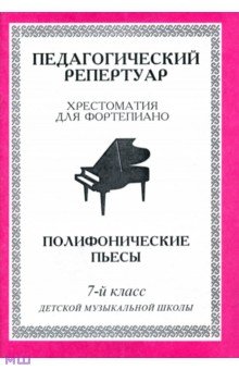 Хрестоматия для фортепиано. 7 класс ДМШ. Полифонические пьесы