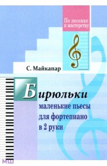 Самуил Майкапар - Бирюльки. Маленькие пьесы для фортепиано в 2 руки обложка книги Самуил Майкапар - Бирюльки. Маленькие пьесы для фортепиано в 2 руки обложка книги