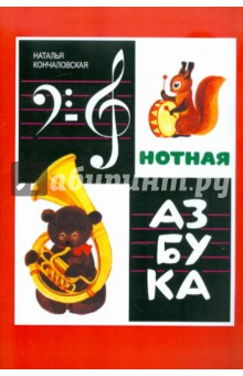 Нотная азбука. Учебное пособие для детей младшего школьного возраста. Для фортепиано - Наталья Кончаловская