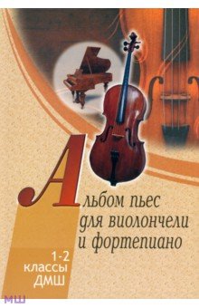 Альбом пьес для виолончели и фортепиано. 1-2 классы детской музыкальной школы