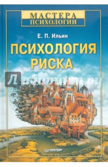 Евгений Ильин - Психология риска обложка книги Евгений Ильин - Психология риска обложка книги