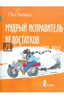 Мудрый Исправитель Недостатков - Пал Бекеш