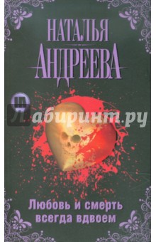 Наталья Андреева - Любовь и смерть всегда вдвоем обложка книги Наталья Андреева - Любовь и смерть всегда вдвоем обложка книги