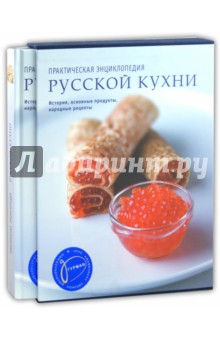 Ильиных, Ройтенберг - Практическая энциклопедия русской кухни обложка книги Ильиных, Ройтенберг - Практическая энциклопедия русской кухни обложка книги
