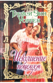 Трейси Уоррен - Искушение поцелуем обложка книги Трейси Уоррен - Искушение поцелуем обложка книги