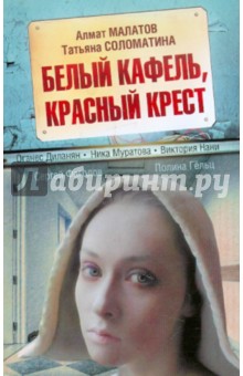 Белый кафель, красный крест обложка книги Белый кафель, красный крест обложка книги