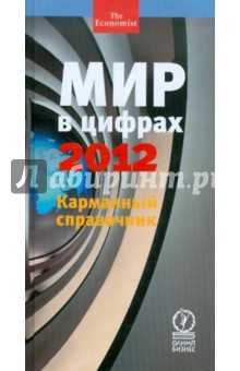 Мир в цифрах - 2012. Карманный справочник обложка книги Мир в цифрах - 2012. Карманный справочник обложка книги