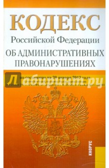 Кодекс РФ об административных правонарушениях по состоянию на 20.01.12 года