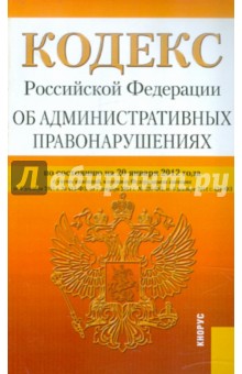Кодекс РФ об административных правонарушениях по состоянию на 20.01.12 года обложка книги Кодекс РФ об административных правонарушениях по состоянию на 20.01.12 года обложка книги