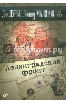 Лурье, Маляров - Ленинградский фронт обложка книги Лурье, Маляров - Ленинградский фронт обложка книги