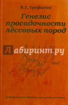 Генезис просадочности лессовых пород - Виктор Трофимов
