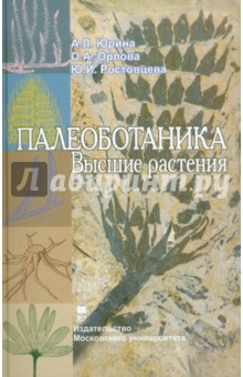 Юрина, Орлова, Ростовцева - Палеоботаника. Высшие растения. Учебное пособие обложка книги Юрина, Орлова, Ростовцева - Палеоботаника. Высшие растения. Учебное пособие обложка книги