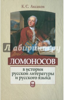 Константин Аксаков - Ломоносов в истории русской литературы и русского языка обложка книги Константин Аксаков - Ломоносов в истории русской литературы и русского языка обложка книги