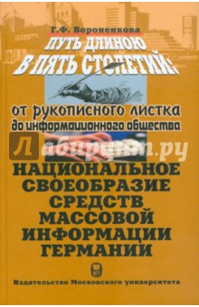 Путь длиною в пять столетий. От рукописного листка до информационного общества - Галина Вороненкова