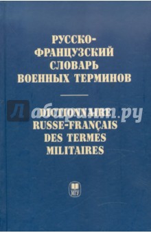 Русско-французский словарь военных терминов - Николай Гарбовский