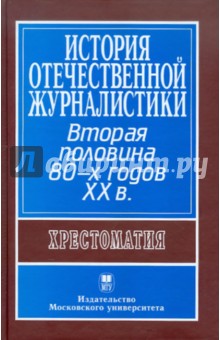 История отечественной журналистики. Вторая половина 80-х годов ХХ в.: Хрестоматия. Учебное пособие