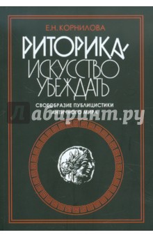 Риторика - искусство убеждать. Своеобразие публицистики античного мира. Учебное пособие