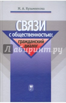 Мария Кузьменкова - Связи с общественностью: гражданский диалог. Учебное пособие обложка книги Мария Кузьменкова - Связи с общественностью: гражданский диалог. Учебное пособие обложка книги