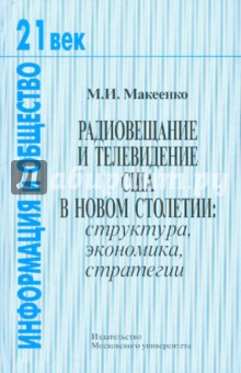 Михаил Макеенко - Радиовещание и телевидение США в новом столетии: структура, экономика, стратегии обложка книги Михаил Макеенко - Радиовещание и телевидение США в новом столетии: структура, экономика, стратегии обложка книги