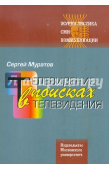 Сергей Муратов - Телевидение в поисках телевидения. Хроники авторских наблюдений обложка книги Сергей Муратов - Телевидение в поисках телевидения. Хроники авторских наблюдений обложка книги
