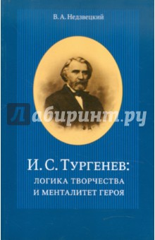 Валентин Недзвецкий - И.С.Тургенев: логика творчества и менталитет героя обложка книги Валентин Недзвецкий - И.С.Тургенев: логика творчества и менталитет героя обложка книги