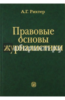 Андрей Рихтер - Правовые основы журналистики обложка книги Андрей Рихтер - Правовые основы журналистики обложка книги