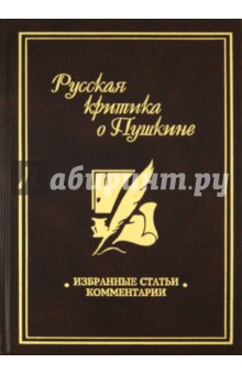 Русская критика о Пушкине обложка книги Русская критика о Пушкине обложка книги