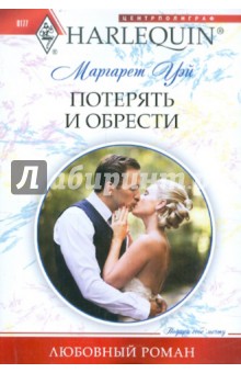 Маргарет Уэй - Потерять и обрести обложка книги Маргарет Уэй - Потерять и обрести обложка книги