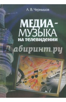 Медиамузыка на телевидении. Учебное пособие - Александр Чернышов