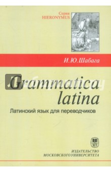 Grammatica latina. Латинский язык для переводчиков - Ирина Шабага
