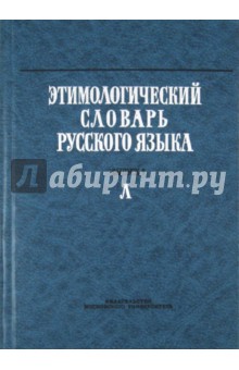 Баш, Арапова, Боброва - Этимологический словарь русского языка. Выпуск 9. Л обложка книги Баш, Арапова, Боброва - Этимологический словарь русского языка. Выпуск 9. Л обложка книги