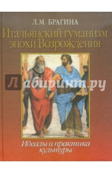 Лидия Брагина - Итальянский гуманизм эпохи Возрождения: Идеалы и практика культуры обложка книги Лидия Брагина - Итальянский гуманизм эпохи Возрождения: Идеалы и практика культуры обложка книги