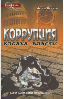 Коррупция. Клоака власти. Как и зачем нами манипулируют