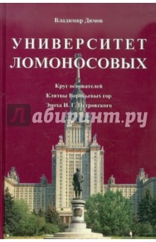 Владимир Димов - Университет Ломоносовых. Круг основателей. Клятвы Воробьевых гор. Эпоха И.Г. Петровского обложка книги Владимир Димов - Университет Ломоносовых. Круг основателей. Клятвы Воробьевых гор. Эпоха И.Г. Петровского обложка книги