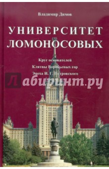 Университет Ломоносовых. Круг основателей. Клятвы Воробьевых гор. Эпоха И.Г. Петровского