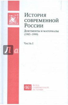 История современной России. Документы и материалы (1985-1999). В 2-х частях. Часть 1 обложка книги История современной России. Документы и материалы (1985-1999). В 2-х частях. Часть 1 обложка книги