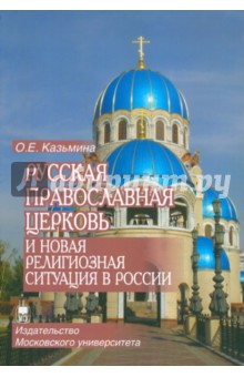 Ольга Казьмина - Русская Православная Церковь и новая религиозная ситуация в России обложка книги Ольга Казьмина - Русская Православная Церковь и новая религиозная ситуация в России обложка книги