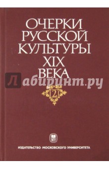 Очерки русской культуры XIX века. Том 2. Власть и культура Очерки русской культуры XIX века. Том 2. Власть и культура