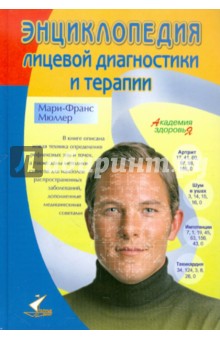 Мари-Франс Мюллер - Энциклопедия лицевой диагностики и терапии. Удивительные методы оздоровления, пришедшие с Востока обложка книги Мари-Франс Мюллер - Энциклопедия лицевой диагностики и терапии. Удивительные методы оздоровления, пришедшие с Востока обложка книги