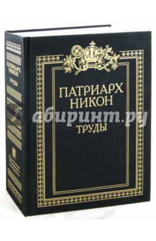 Никон Патриарх - Труды обложка книги Никон Патриарх - Труды обложка книги