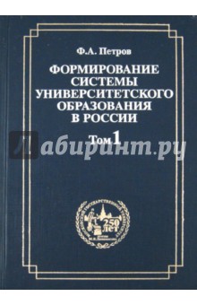 Федор Петров - Формирование системы университетского образования в России. Том 1 обложка книги Федор Петров - Формирование системы университетского образования в России. Том 1 обложка книги