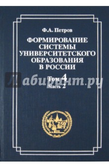 Федор Петров - Формирование системы университетского образования в России. Том 4. Часть 2. Студенчество обложка книги Федор Петров - Формирование системы университетского образования в России. Том 4. Часть 2. Студенчество обложка книги