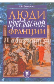 Елена Федорова - Люди прекрасной Франции обложка книги Елена Федорова - Люди прекрасной Франции обложка книги