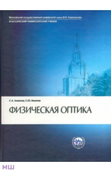 Физическая оптика - Ахманов, Никитин