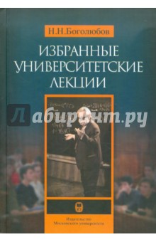 Николай Боголюбов - Избранные университетские лекции обложка книги Николай Боголюбов - Избранные университетские лекции обложка книги